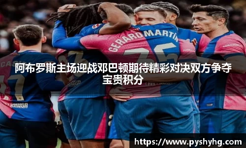 阿布罗斯主场迎战邓巴顿期待精彩对决双方争夺宝贵积分