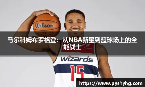 马尔科姆布罗格登：从NBA新星到篮球场上的全能战士