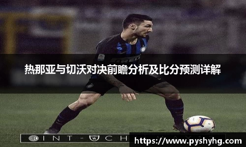 热那亚与切沃对决前瞻分析及比分预测详解