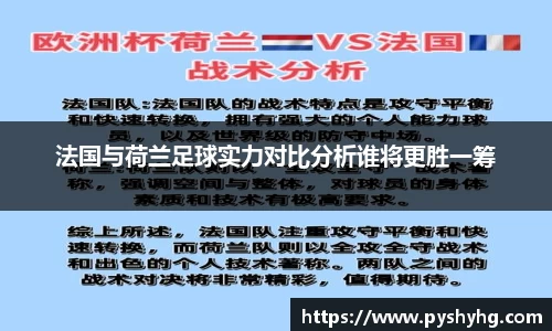法国与荷兰足球实力对比分析谁将更胜一筹