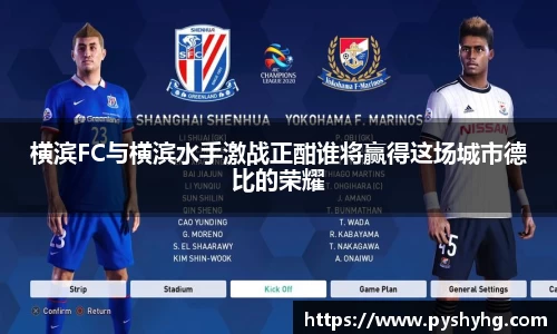 横滨FC与横滨水手激战正酣谁将赢得这场城市德比的荣耀