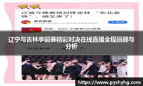 辽宁与吉林季前赛精彩对决在线直播全程回顾与分析