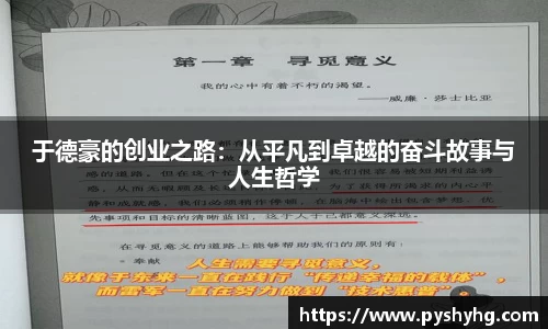 于德豪的创业之路：从平凡到卓越的奋斗故事与人生哲学