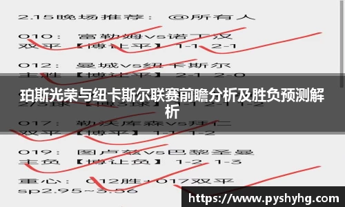 珀斯光荣与纽卡斯尔联赛前瞻分析及胜负预测解析
