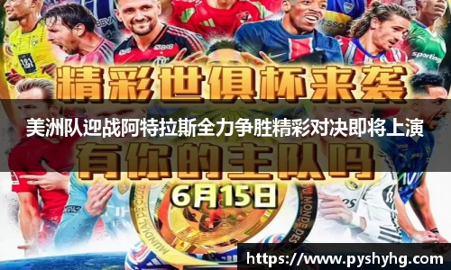 美洲队迎战阿特拉斯全力争胜精彩对决即将上演