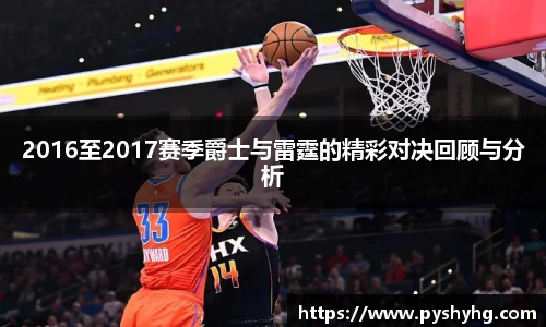 2016至2017赛季爵士与雷霆的精彩对决回顾与分析