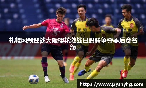 札幌冈刹迎战大阪樱花激战日职联争夺季后赛名额