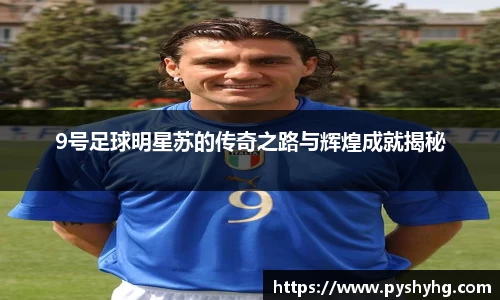 9号足球明星苏的传奇之路与辉煌成就揭秘