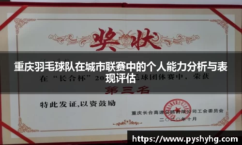重庆羽毛球队在城市联赛中的个人能力分析与表现评估