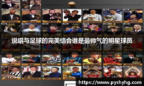 说唱与足球的完美结合谁是最帅气的明星球员