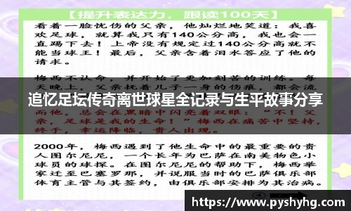 追忆足坛传奇离世球星全记录与生平故事分享