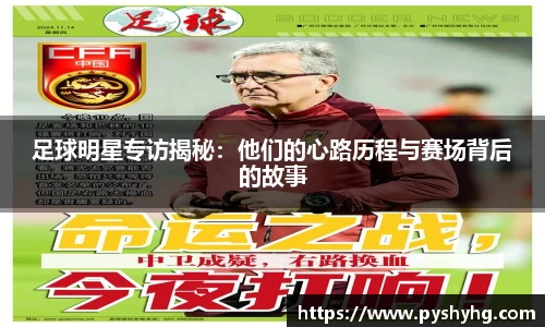 足球明星专访揭秘：他们的心路历程与赛场背后的故事