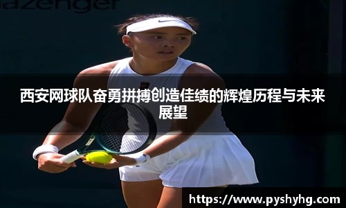 西安网球队奋勇拼搏创造佳绩的辉煌历程与未来展望