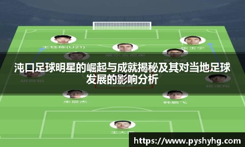 沌口足球明星的崛起与成就揭秘及其对当地足球发展的影响分析